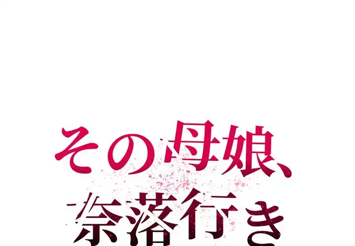 その母娘、奈落行き 第11話 - 1