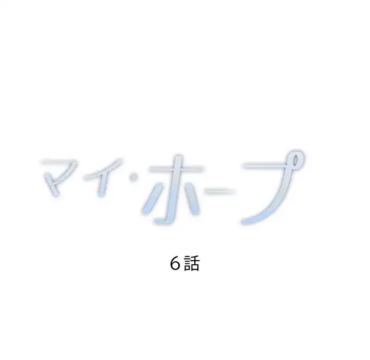 マイ・ホープ 第6話 - 27