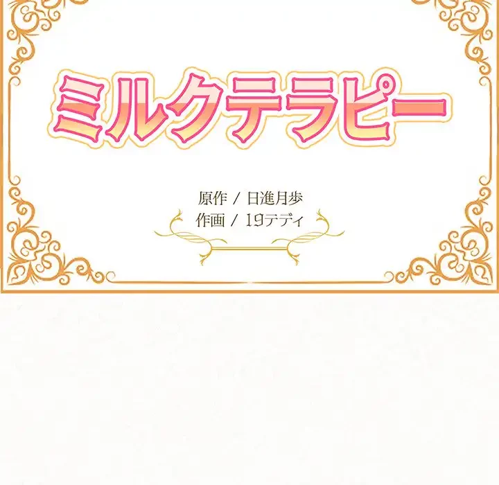 ミルクテラピー 第7話 - 24