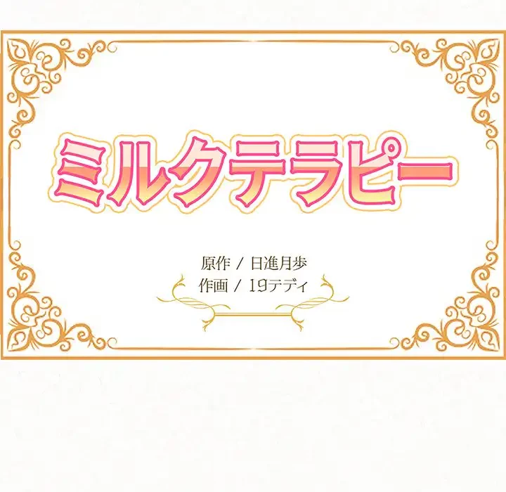 ミルクテラピー 第10話 - 17