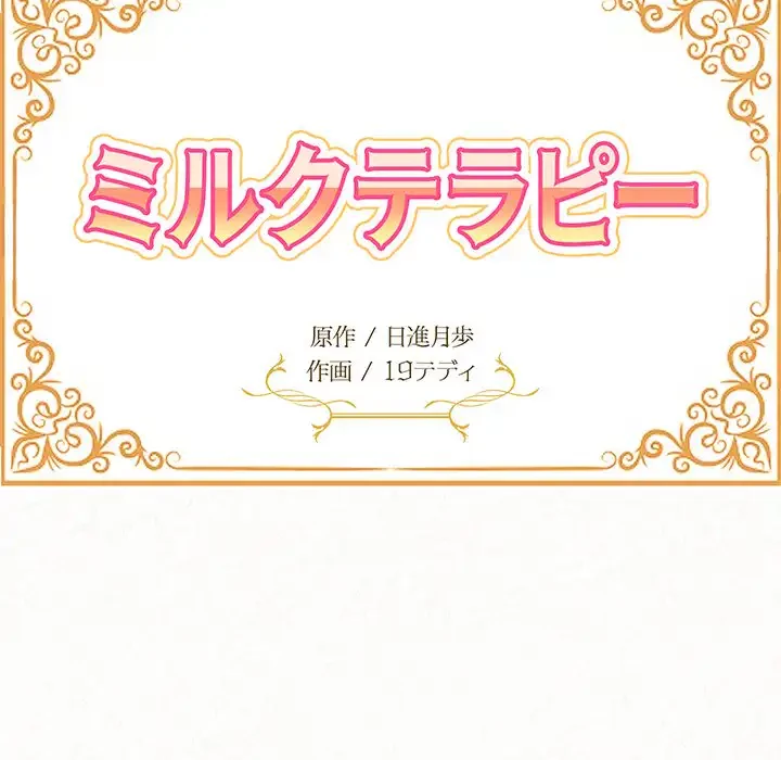 ミルクテラピー 第11話 - 17