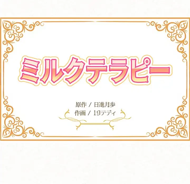 ミルクテラピー 第12話 - 18