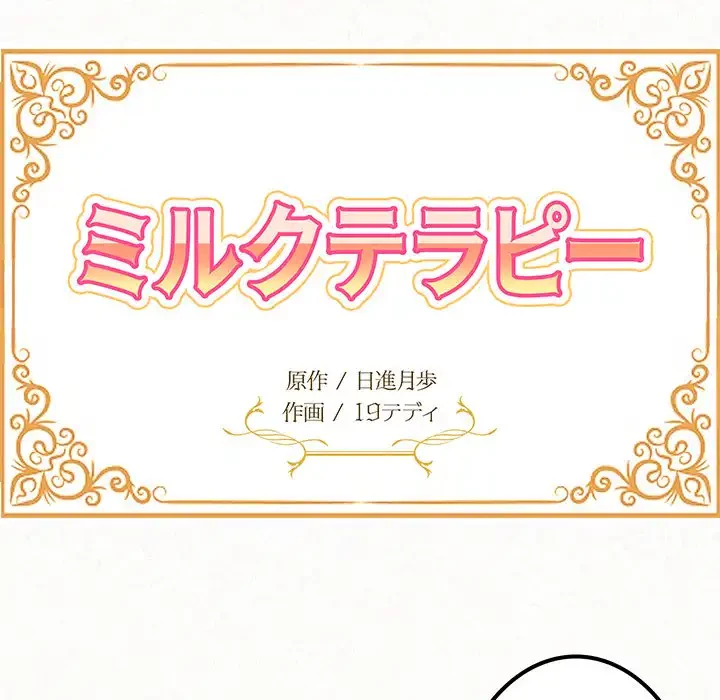 ミルクテラピー 第14話 - 17