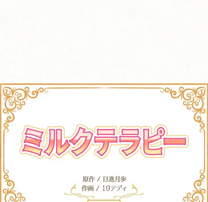 ミルクテラピー 第15話 - 19