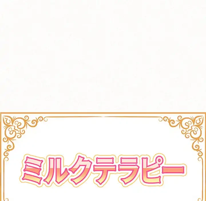 ミルクテラピー 第16話 - 17