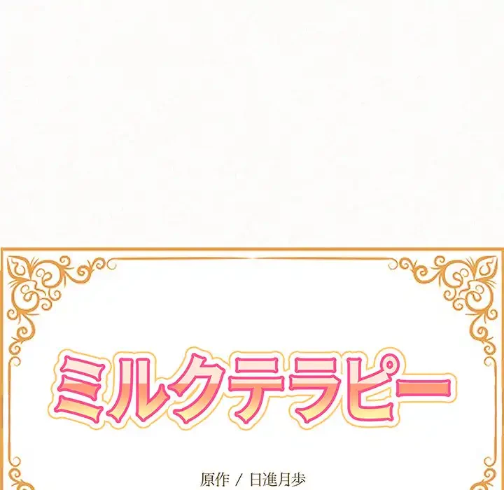 ミルクテラピー 第18話 - 15