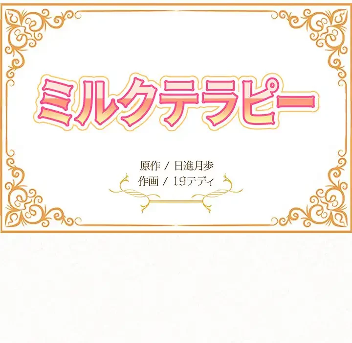ミルクテラピー 第19話 - 17