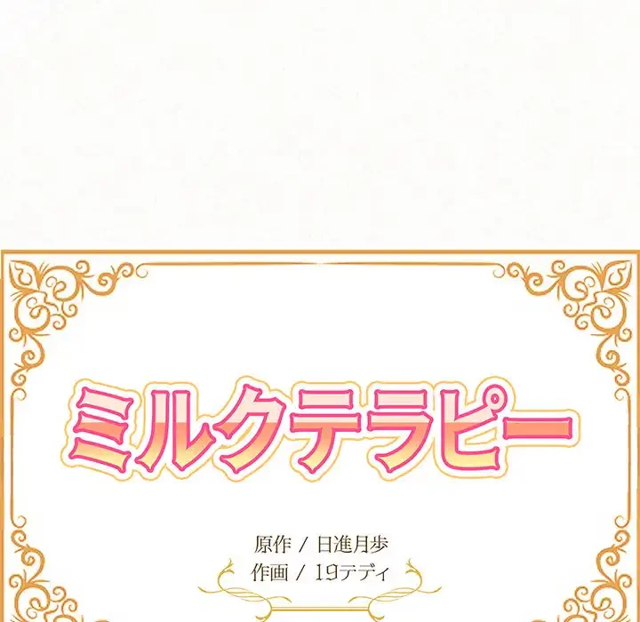 ミルクテラピー 第21話 - 14