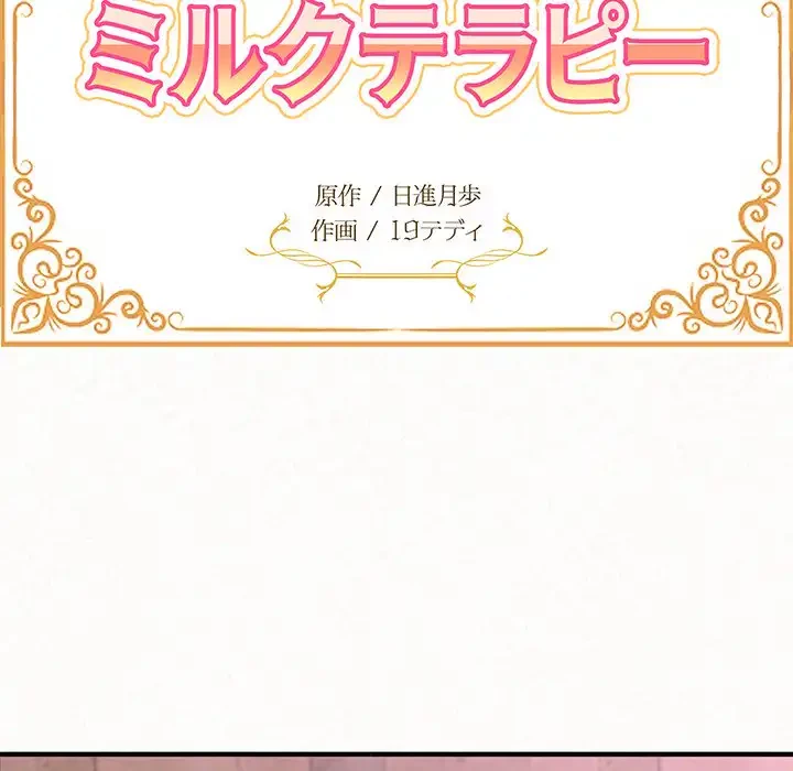 ミルクテラピー 第22話 - 13