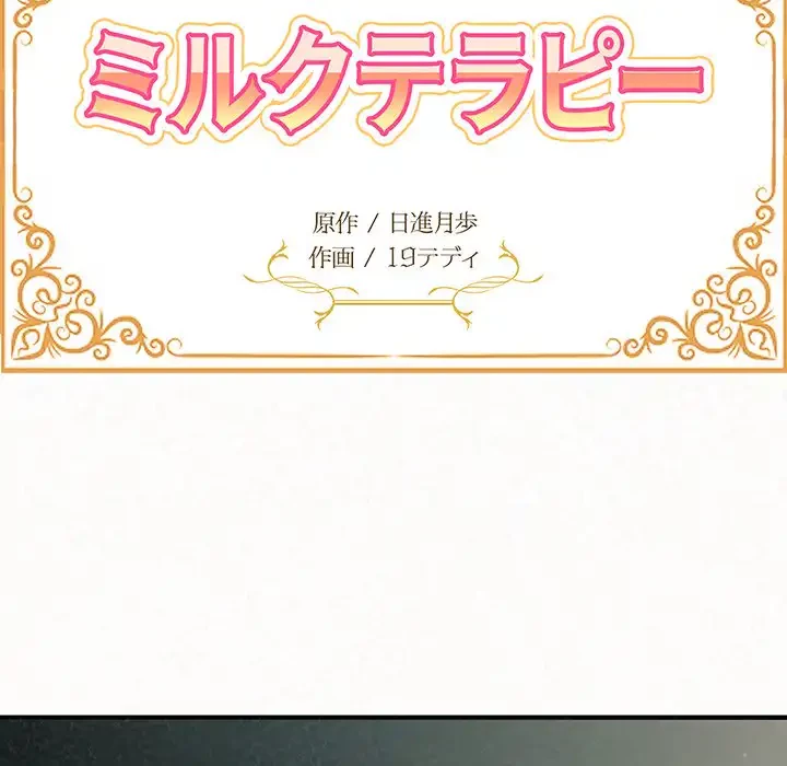 ミルクテラピー 第25話 - 14