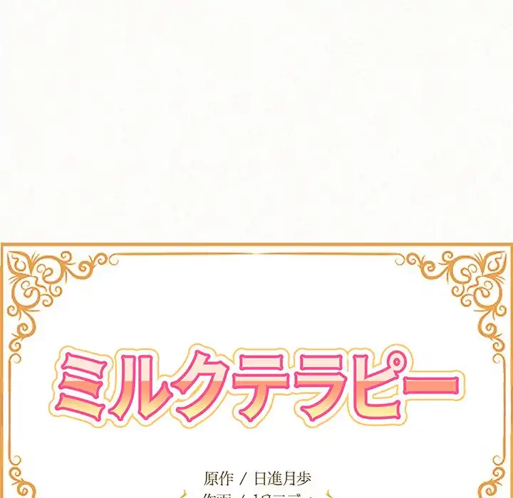 ミルクテラピー 第26話 - 13