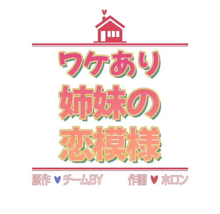 ワケあり姉妹の恋模様 第20話 - 10