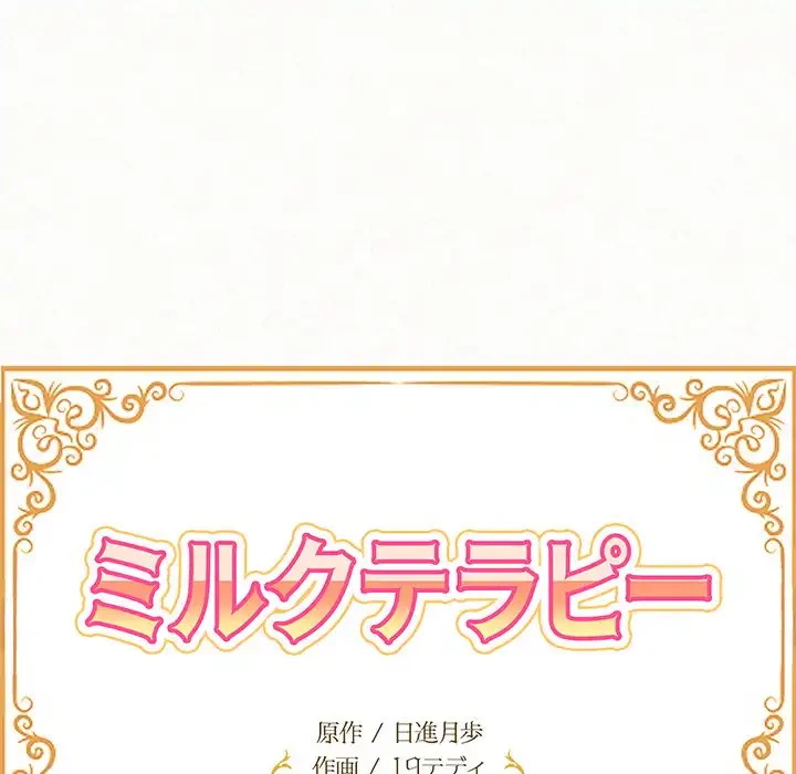 ミルクテラピー 第29話 - 14