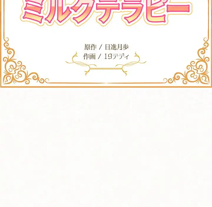 ミルクテラピー 第30話 - 12