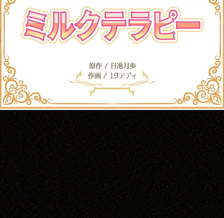 ミルクテラピー 第32話 - 26