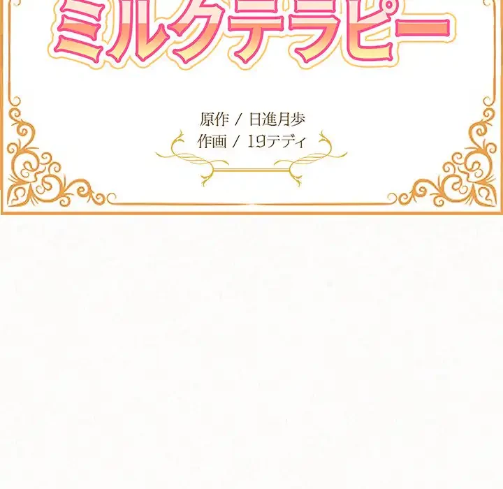 ミルクテラピー 第33話 - 10