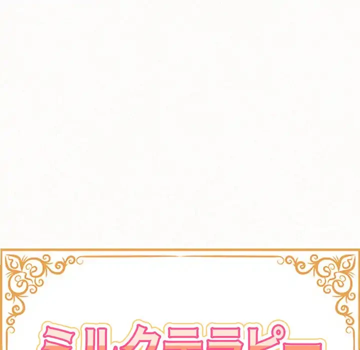 ミルクテラピー 第34話 - 14