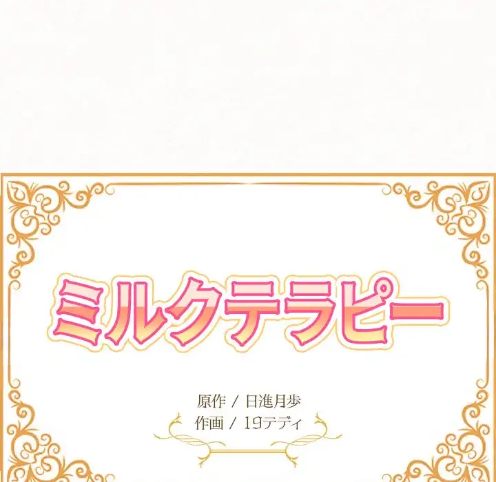ミルクテラピー 第35話 - 8