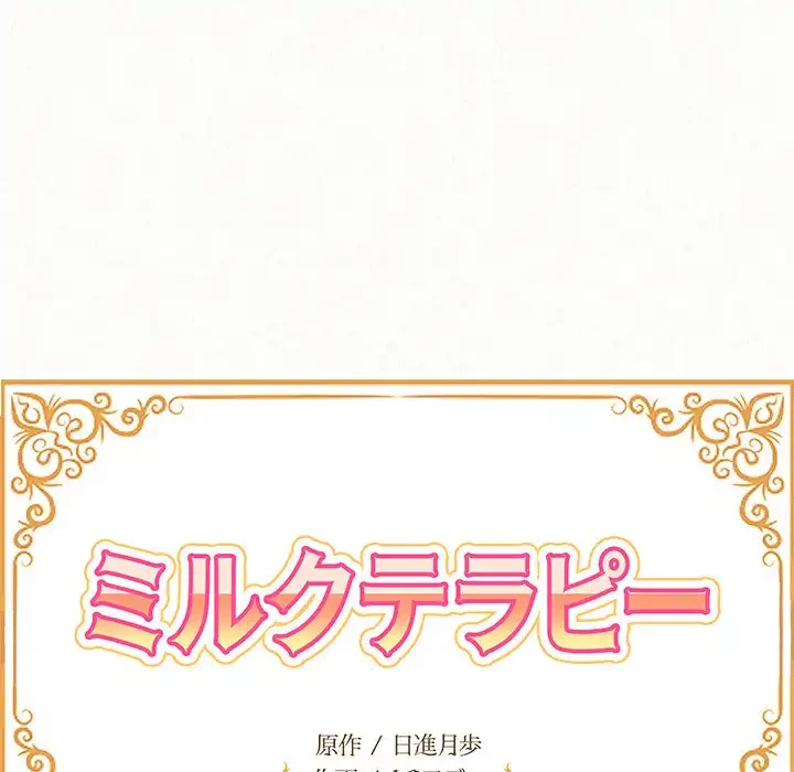 ミルクテラピー 第38話 - 11
