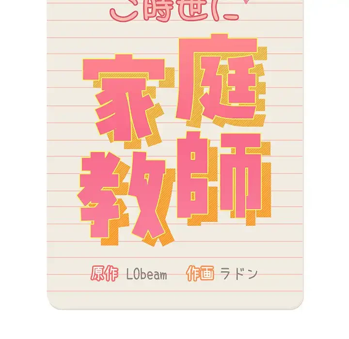 このご時世に家庭教師 第10話 - 7