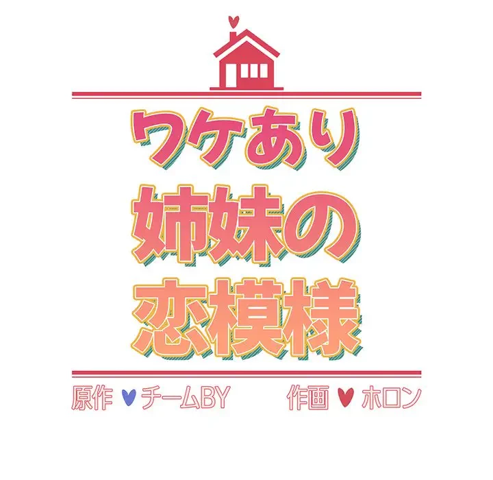 ワケあり姉妹の恋模様 第21話 - 16