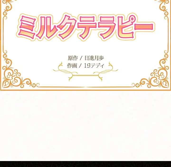 ミルクテラピー 第39話 - 14