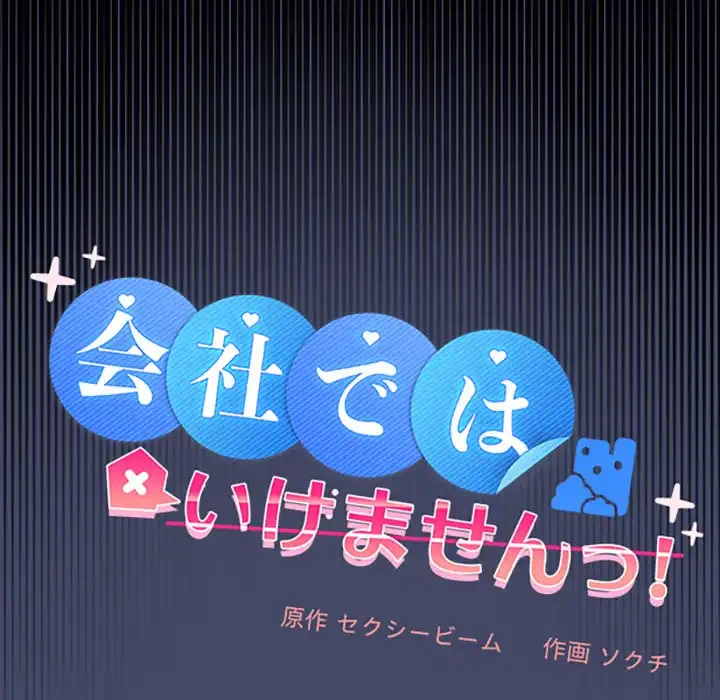 会社ではいけませんっ！ 第46話 - 19