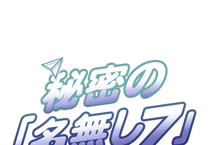秘密の｢名無し７｣ 第8話 - 1