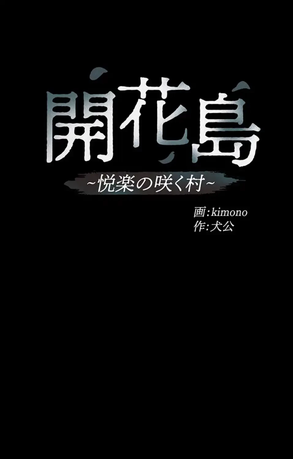 開花島~悦楽の咲く村 第13話 - 10