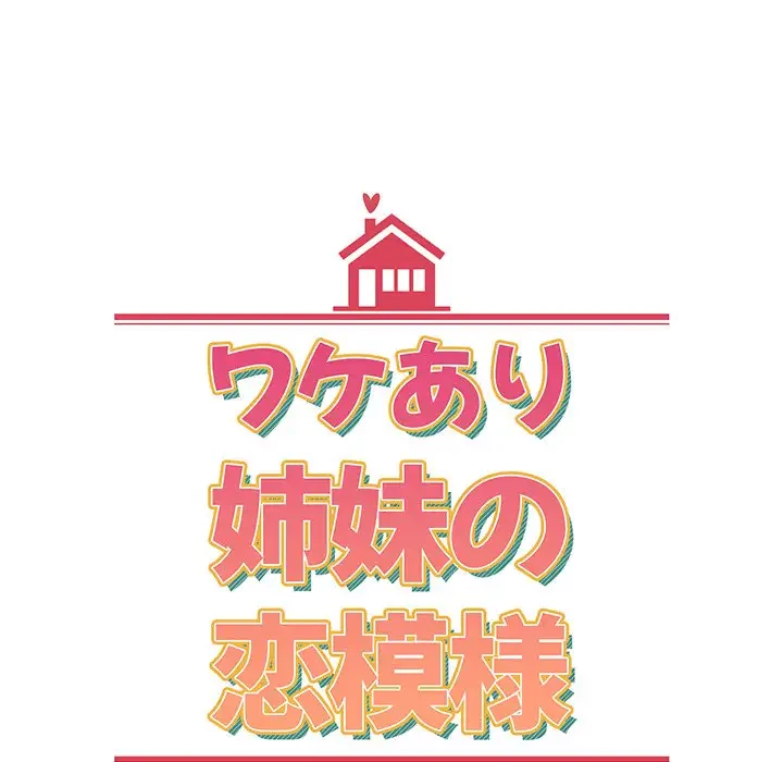 ワケあり姉妹の恋模様 第22話 - 45