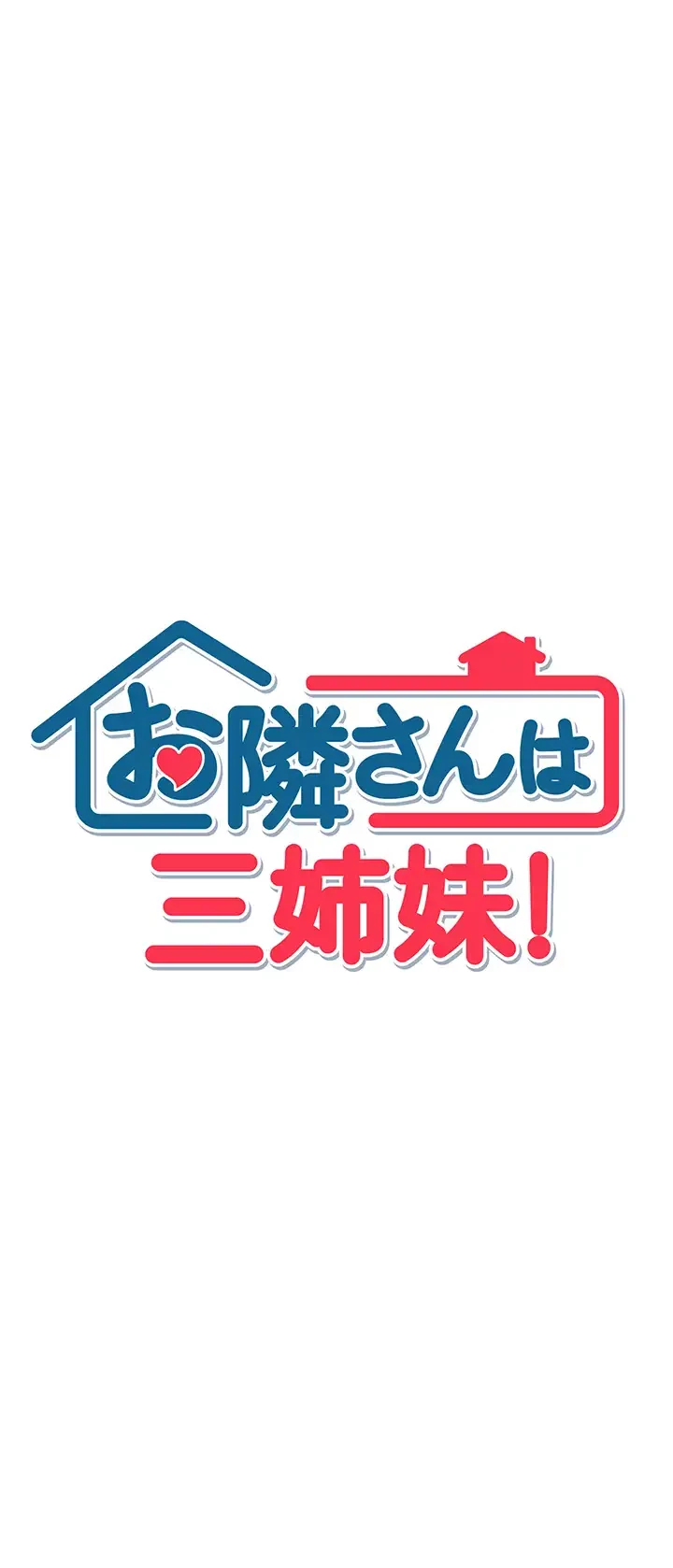 お隣さんは三姉妹! 第8話 - 3