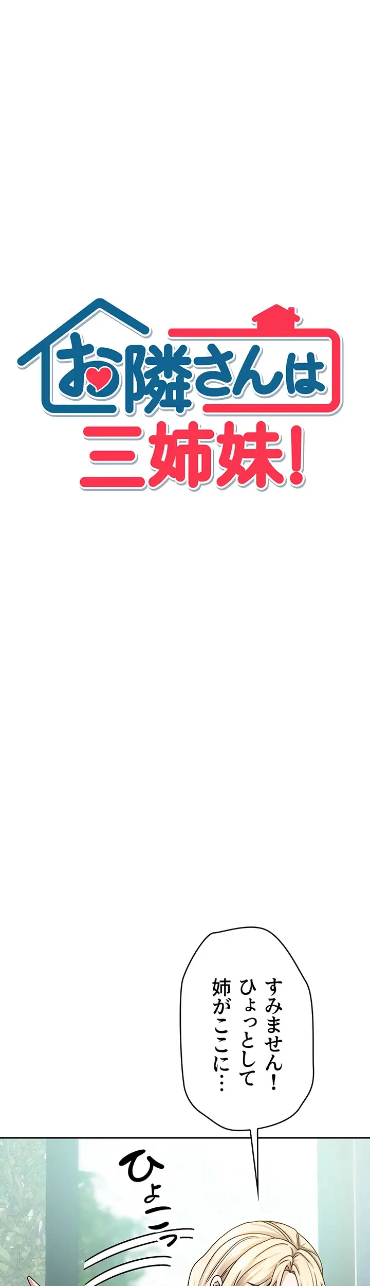 お隣さんは三姉妹! 第9話 - 3