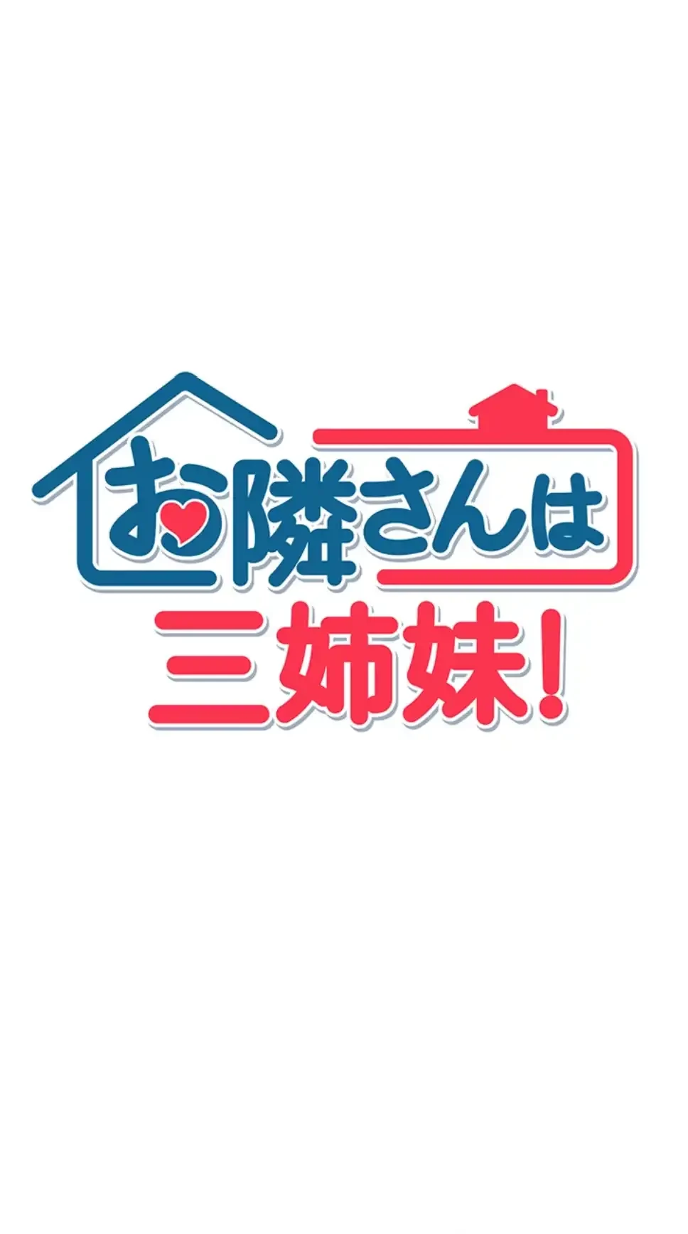 お隣さんは三姉妹! 第18話 - 5