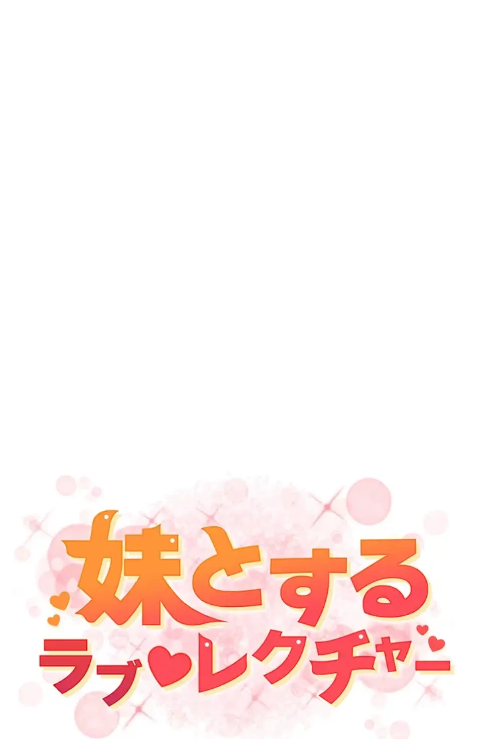 妹とする ラブレクチャー 第51話 - 5