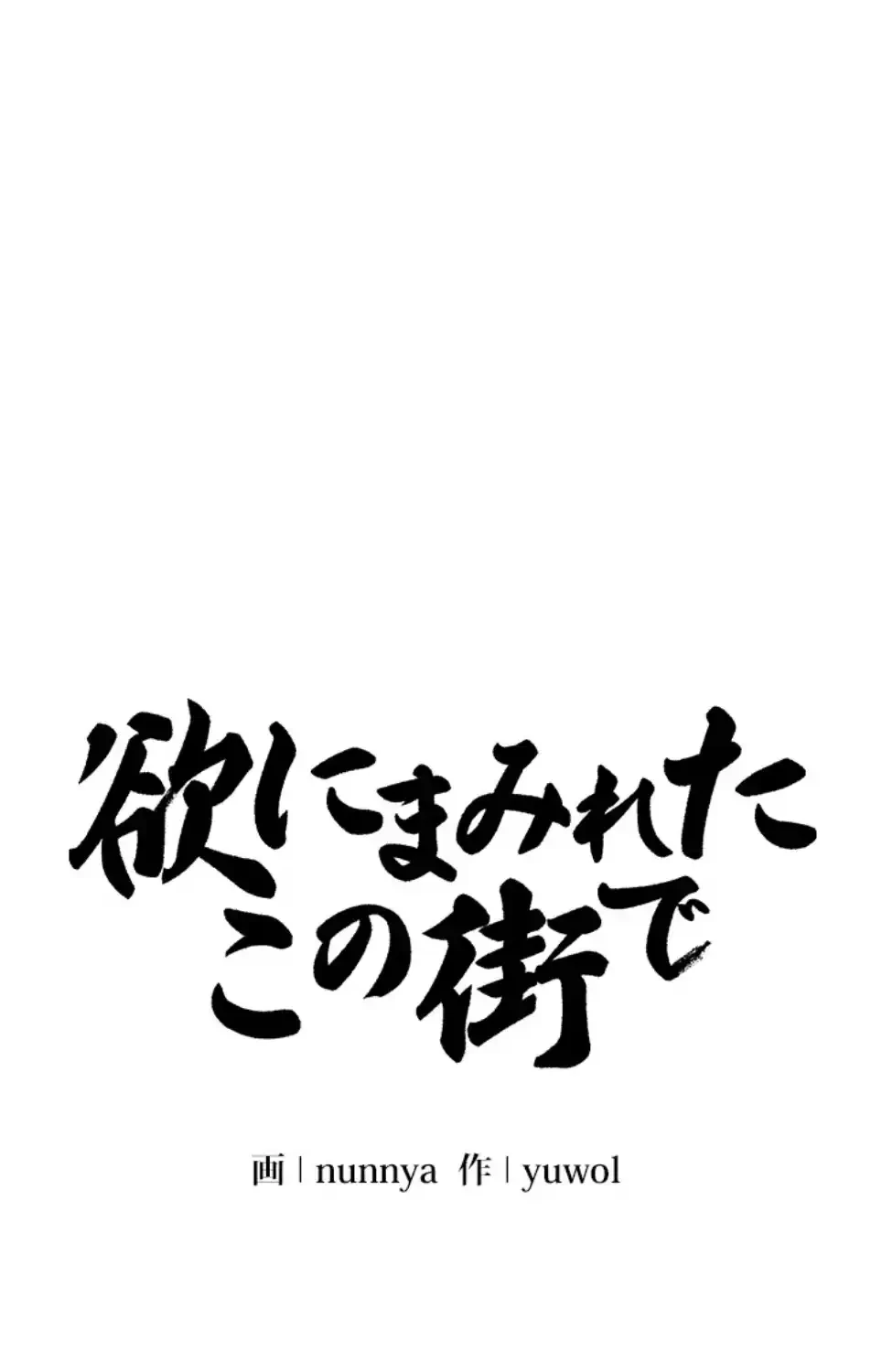 欲にまみれたこの街で 第32話 - 25