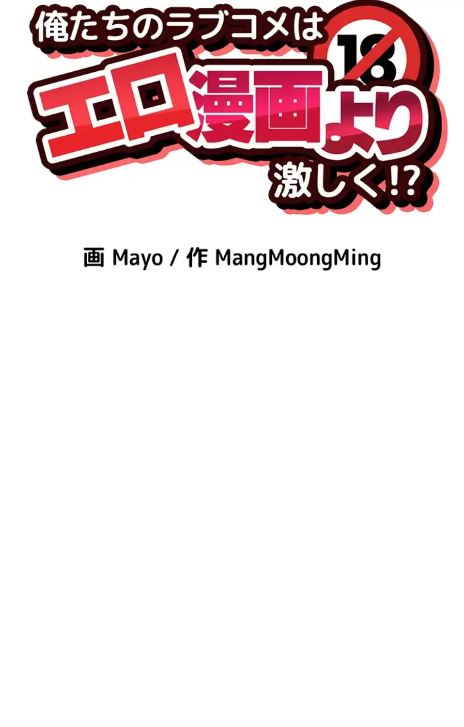 俺たちのラブコメはエロ漫画より激しく!? 第41話 - 40