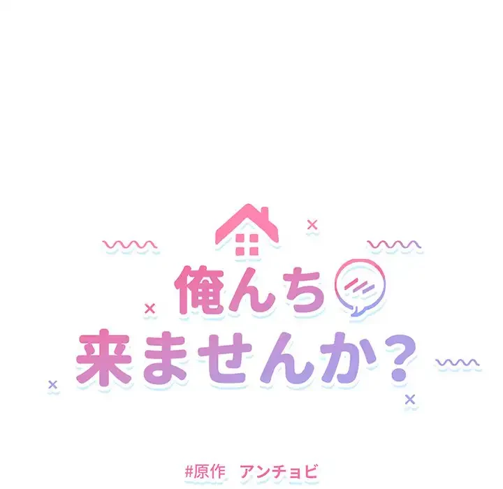 俺んち来ませんか? 第2話 - 14