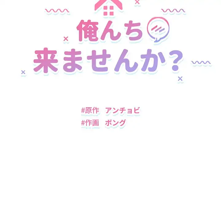 俺んち来ませんか? 第4話 - 12