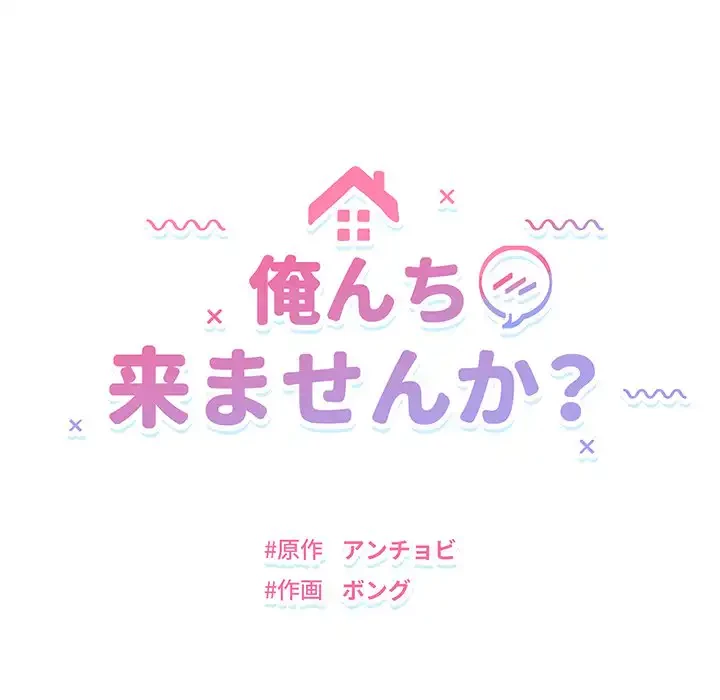 俺んち来ませんか? 第6話 - 14