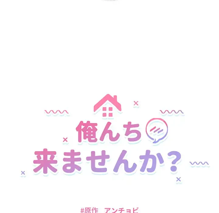 俺んち来ませんか? 第7話 - 13
