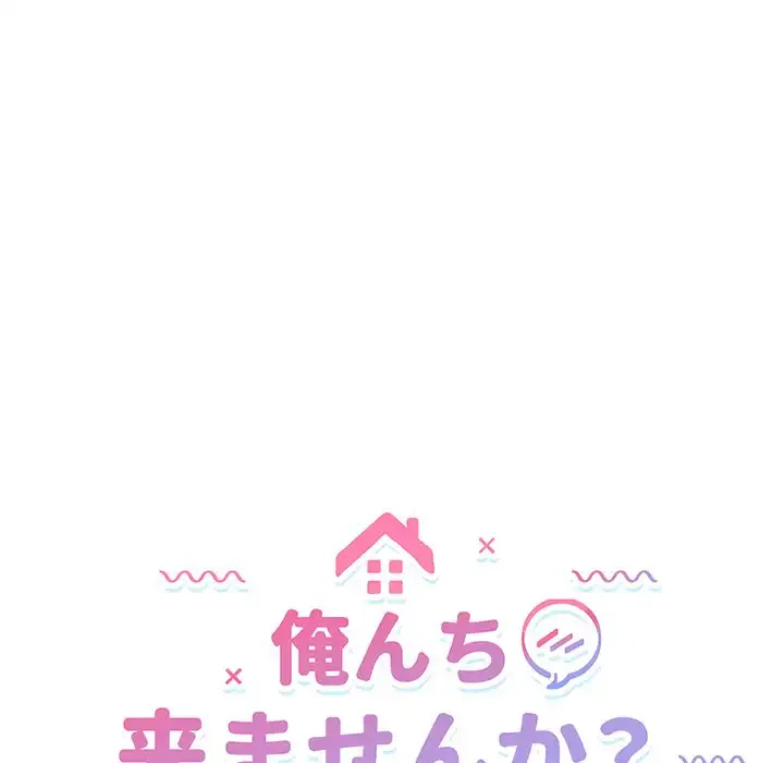 俺んち来ませんか? 第8話 - 13