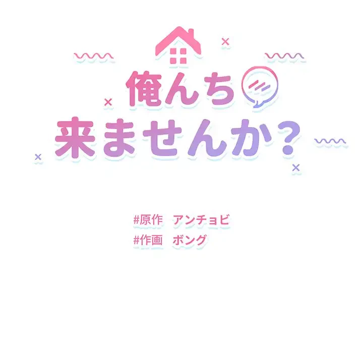 俺んち来ませんか? 第9話 - 27