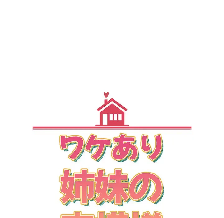 ワケあり姉妹の恋模様 第25話 - 33