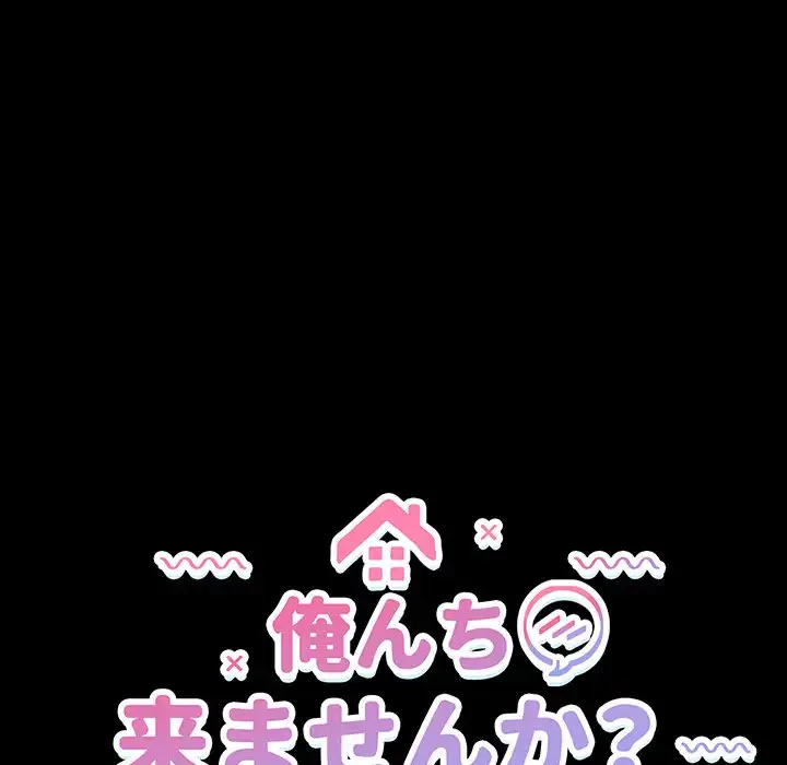 俺んち来ませんか? 第10話 - 14
