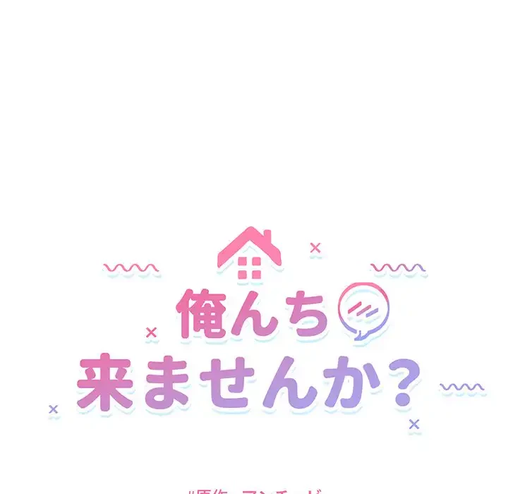 俺んち来ませんか? 第11話 - 16