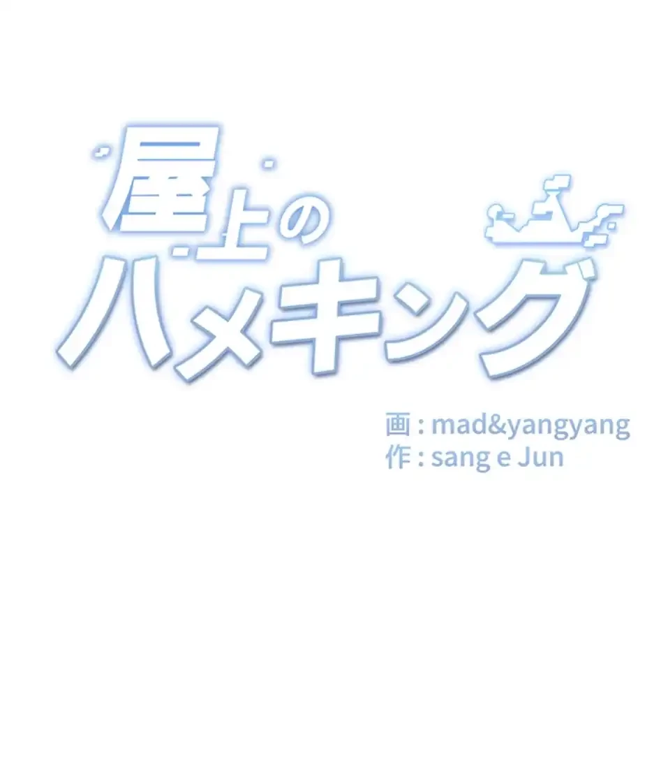 屋上のハメキング 第22話 - 12