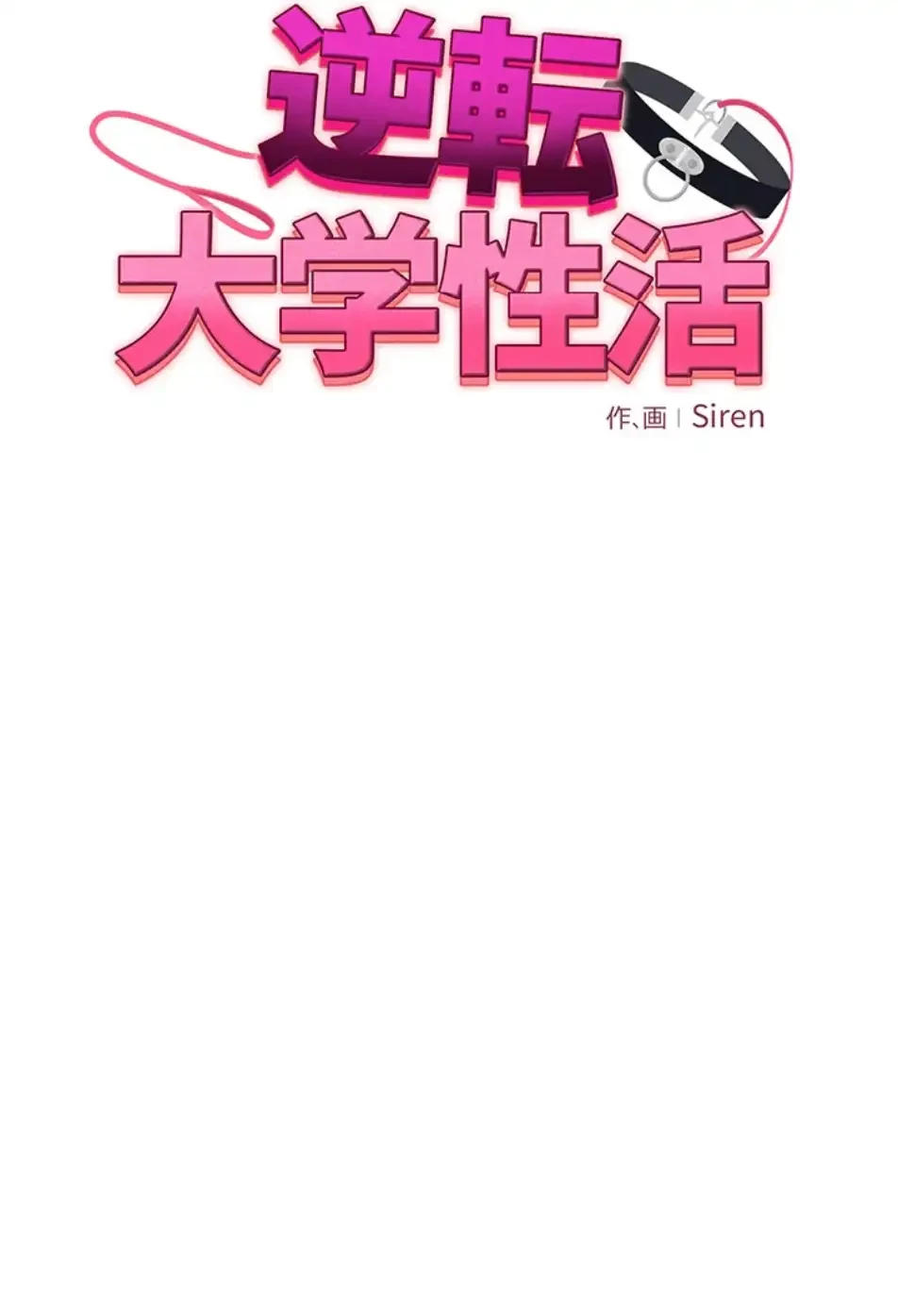 逆転大学性活 第67話 - 8