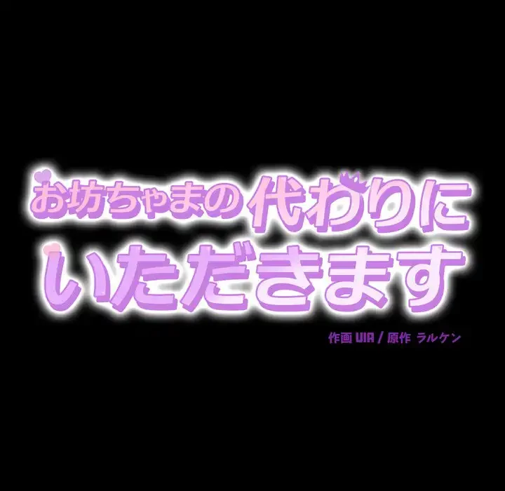 お坊ちゃまの代わりにいただきます 第1話 - 73