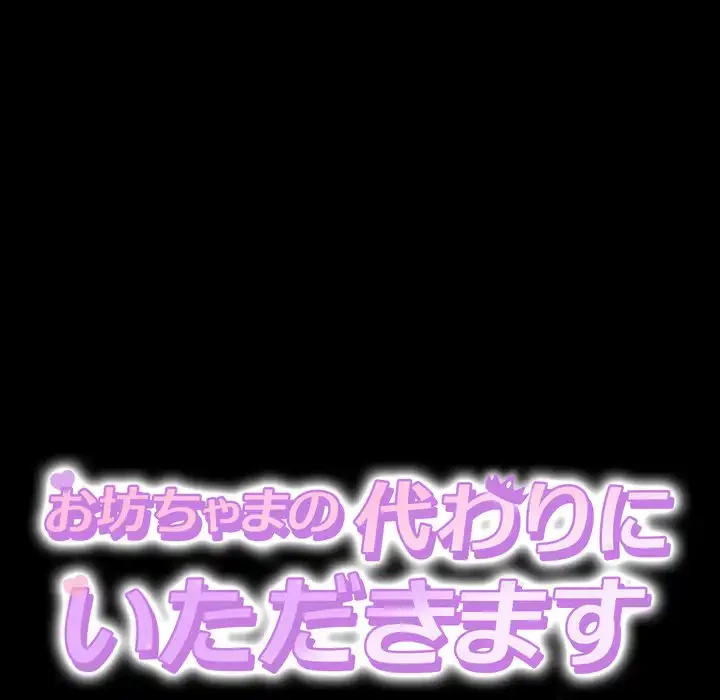 お坊ちゃまの代わりにいただきます 第2話 - 39