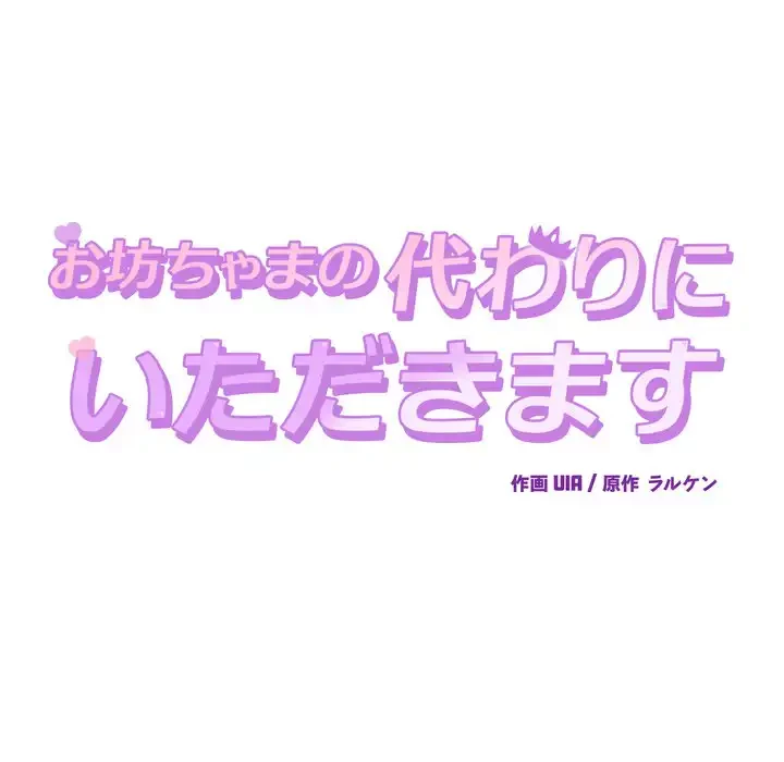 お坊ちゃまの代わりにいただきます 第3話 - 21